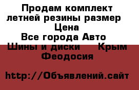 Продам комплект летней резины размер R15 195/50 › Цена ­ 12 000 - Все города Авто » Шины и диски   . Крым,Феодосия